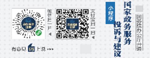 “國家政務服務投訴與建議”小程序